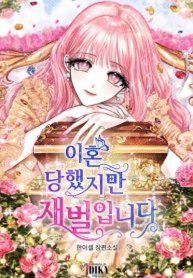 I’m Divorced, But I’m a Chaebol